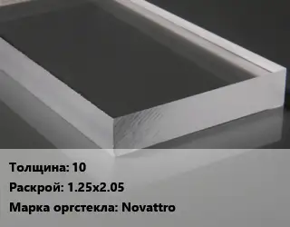 Лист из оргстекла 10 1.25х2.05 Novattro